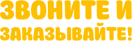 Звоните и заказывайте