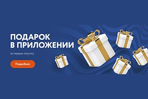 Подарок за первую покупку в приложении САПКЛАБ!