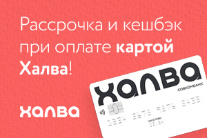 Рассрочка 0% и кешбэк до 10% по карте Халва