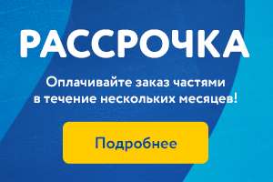 Рассрочка
