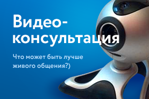 Видеоконсультация