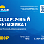 Подарочный сертификат