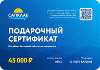 Подарочный сертификат на 45 000 рублей