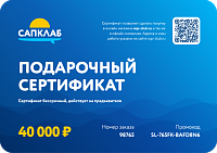 Подарочный сертификат на 40 000 рублей