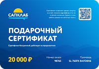 Подарочный сертификат на 20 000 рублей