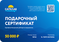 Подарочный сертификат на 50 000 рублей
