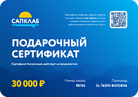 Подарочный сертификат на 30 000 рублей