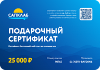Подарочный сертификат на 25 000 рублей