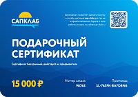 Подарочный сертификат на 15 000 рублей