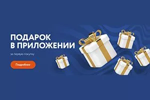 Подарок за первую покупку в приложении САПКЛАБ!
