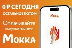 «Мокка» – ваш аванс на покупки в САПКЛАБ