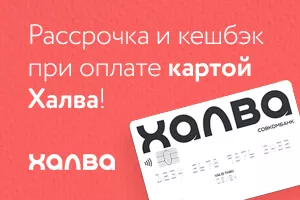 Рассрочка 0% и кешбэк до 10% по карте Халва