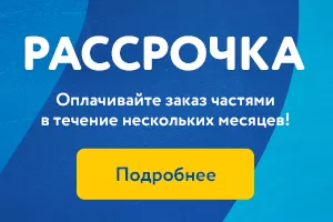 Рассрочка
