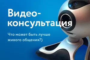 Видеоконсультация